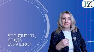 Как избавиться от страха