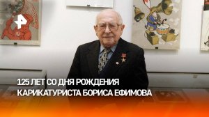 Карикатурист момента: 125 лет исполнилось со дня рождения Бориса Ефимова
