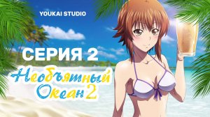 Необъятный океан 2 / Grand Blue Season 2 - 2 серия | Youkai Studio