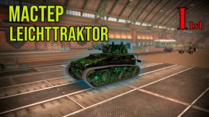 Leichttraktor. Бой на Мастера. Танк первого уровня, ветки Германии. Мир Танков. World of Tanks.