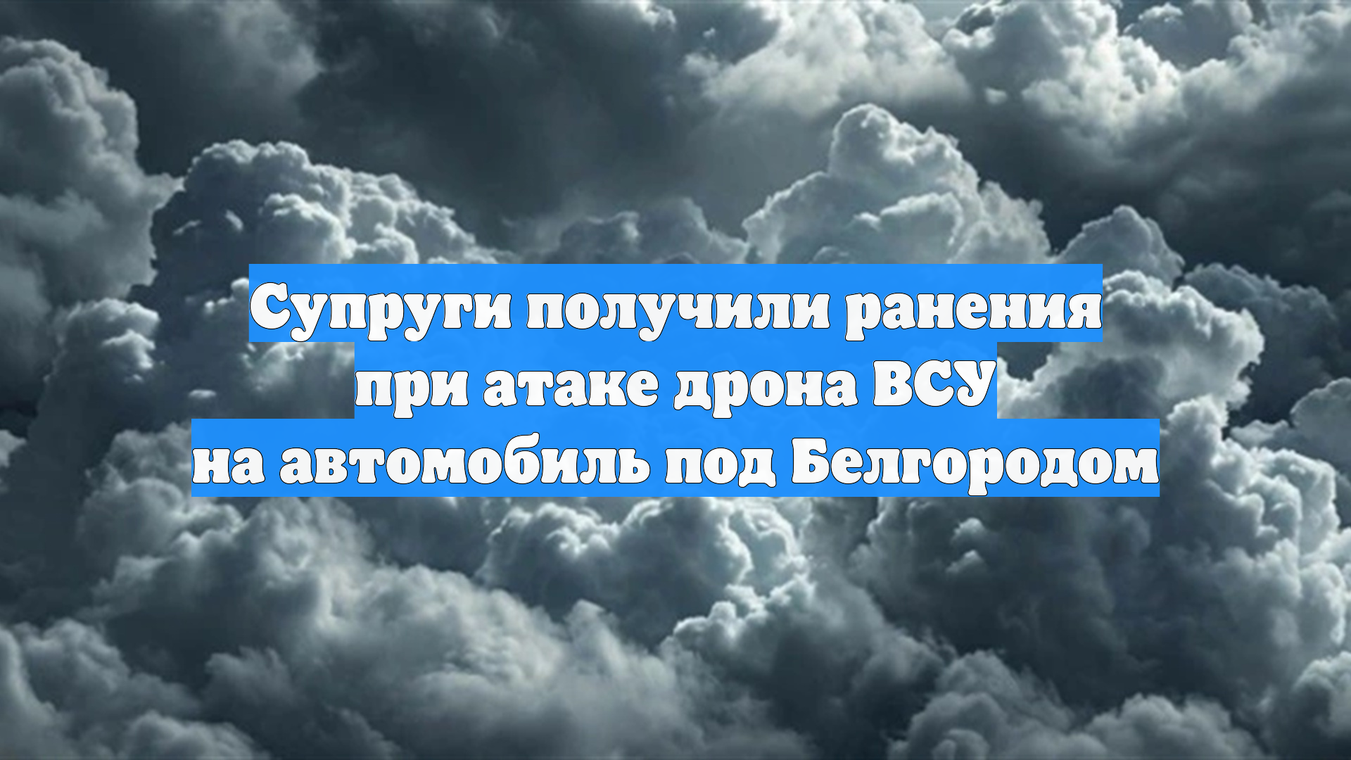 Супруги получили ранения при атаке дрона ВСУ на автомобиль под Белгородом