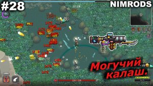 Могучий калаш.#28 NIMRODS.