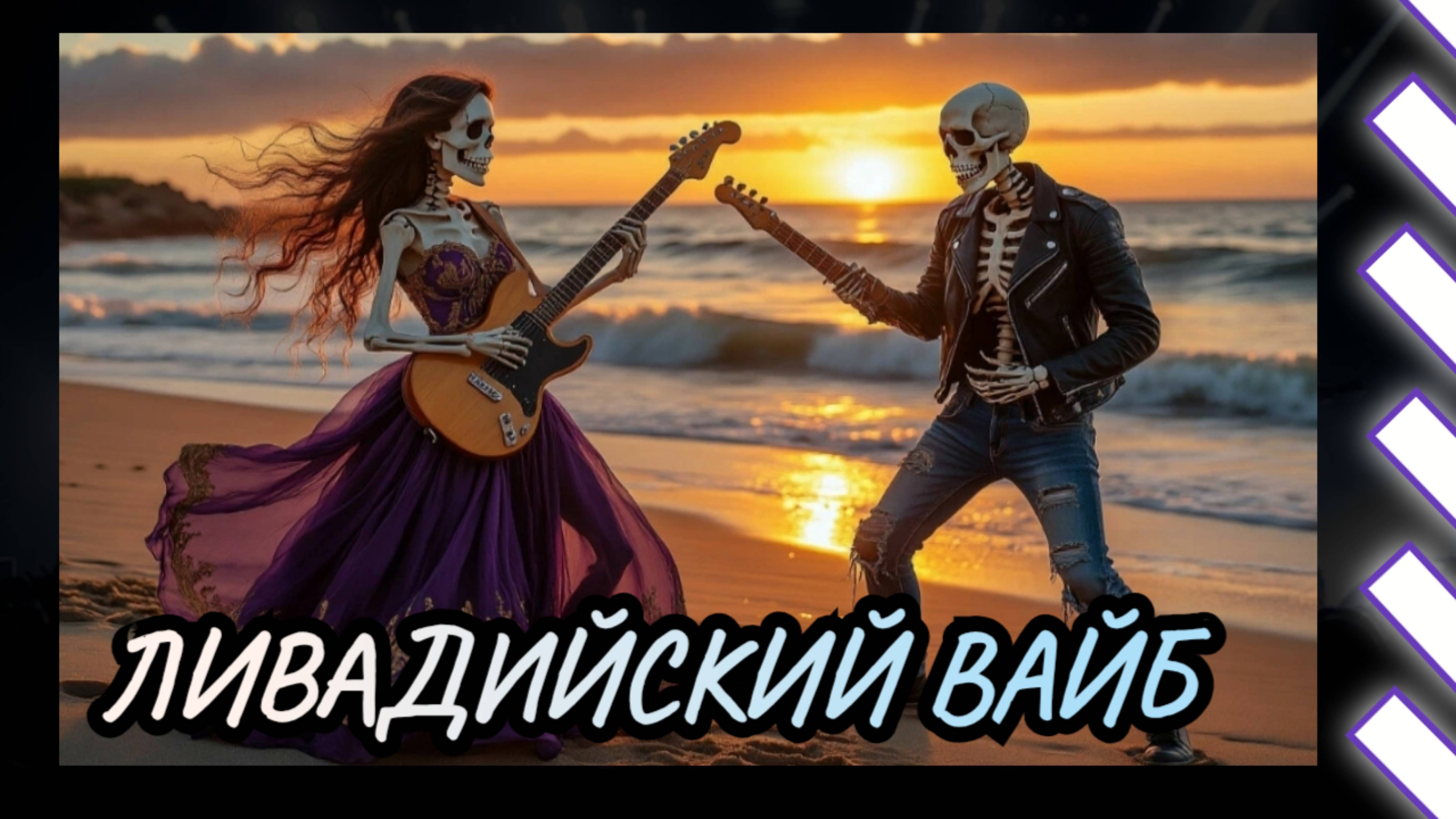 Ливадийский вайб / Авторская песня металл