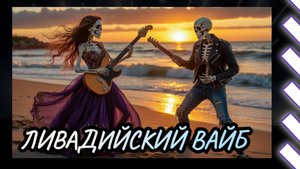 Ливадийский вайб / Авторская песня металл