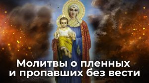 МОЛИТВЫ О МИРЕ,О ВОИНАХ,ОТ ВНЕЗАПНОЙ СМЕРТИ СВЯТОЙ ВАРВАРЕ,О ПЛЕННЫХ И ЗАКЛЮЧЕННЫХ..