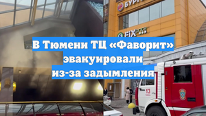 В Тюмени ТЦ «Фаворит» эвакуировали из-за задымления