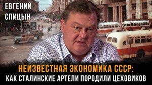 Евгений Спицын | Неизвестная экономика СССР: как сталинские артели породили цеховиков