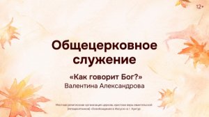 Служение 28 сентября