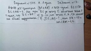 Вариант № 509 А. Ларин. Задание №17. Планиметрическая задача.