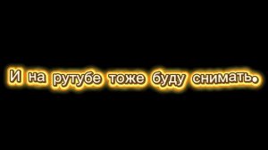 Я перехожу на ютуб.