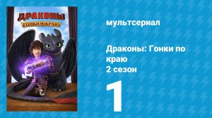 Драконы: Гонки по краю 2 сезон 1 серия «Враг моего врага» (мультсериал, 2016)