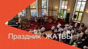 Праздник Жатвы