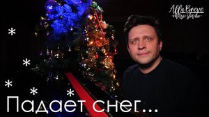 Падает Снег | Би2 - Cover