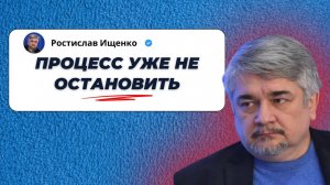 Процесс уже не остановить