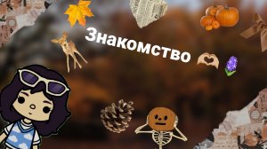 Знакомство 🫶🏼❤️🔥