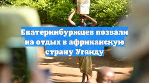 Екатеринбуржцев позвали на отдых в африканскую страну Уганду