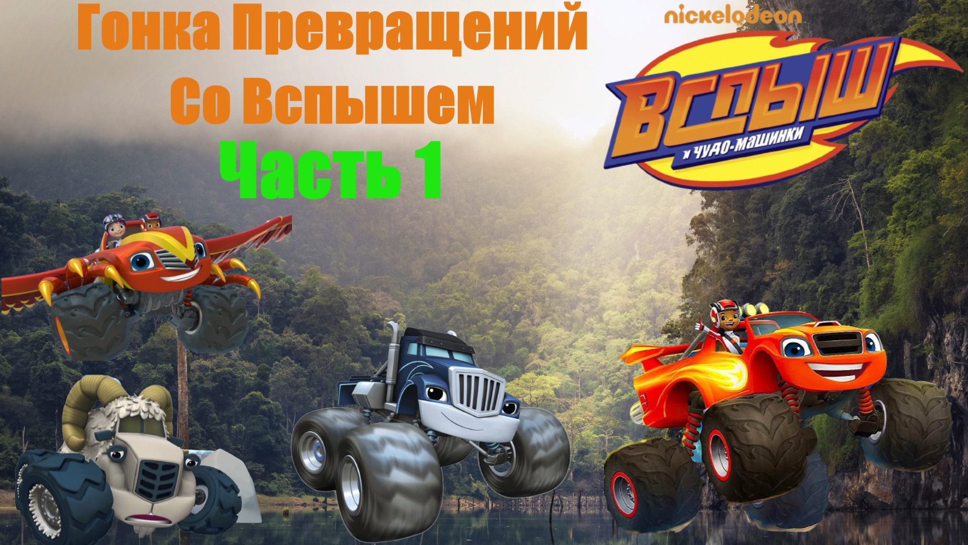 Вспыш и чудо машинки для детей