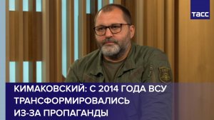 ВСУ с 2014 года сильно изменились из-за пропаганды, заявил Кимаковский