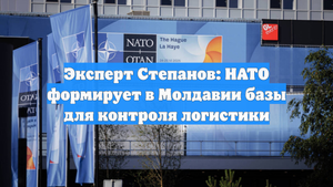 Эксперт Степанов: НАТО формирует в Молдавии базы для контроля логистики
