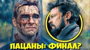 ПАЦАНЫ: Сезон 5 БУДЕТ ПОСЛЕДНИМ, но Франшиза Не Закончится! 🤯
