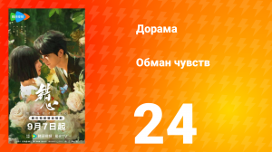 Обман чувств 24 серия