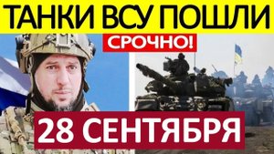 Крах Логистики! Перерезали Артерию! Военные Сводки 28.09.2025