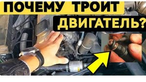 7 Причин Троения Двигателя. Просто и Понятно.