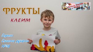 Клеим - Фрукты