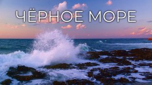 Чёрное море #РОССИЯ / Black Sea #RUSSIA