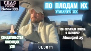 Свидетельства имеющих ухо 🦻