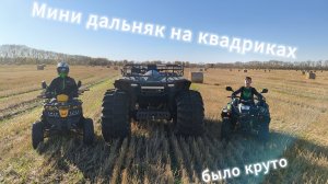 Дальняк на квадриках