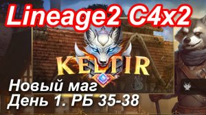Lineage2. Keltir.com. Cronicle4 x3. Новый маг. День 1. Темпест, Реммель, Хелена,Накондас,Хеллион.