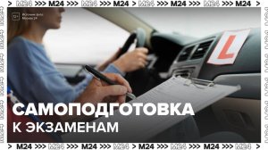 Будущим водителям могут разрешить самоподготовку к экзаменам на получение прав в ГИБДД - Москва 24