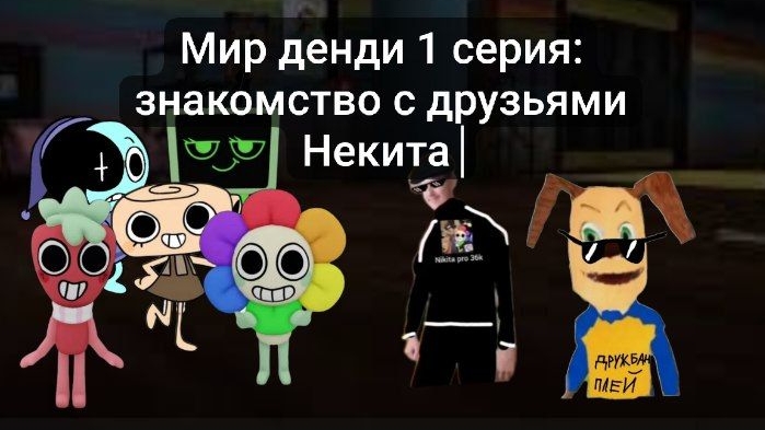 мир денди 1 серия : знакомства с друзьями некита смотреть онлайн
