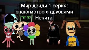 мир денди 1 серия : знакомства с друзьями некита