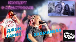Концерт XXXManera и Джона Гарика в Севастополе
