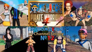 ONE PIECE: PIRATE WARRIORS 4. Прохождение. №12. Я покидаю Водный город Прощайте братаны.