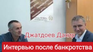 Интервью с Джатдоевым Дахиром Далхатовичем