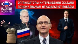 Организаторы интервидения сказали о причинах отказа Шамана на интервидении 2025. Юрий Самонкин
