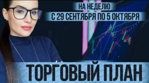 Торговый план на неделю с 29 сентября по 5 октября