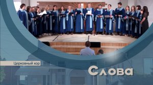 Церковный хор | Слова