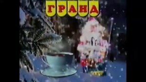 Новогодняя реклама чая Гранд декабрь 1999-январь 2001