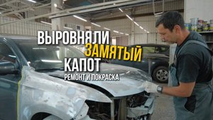 Ремонт и покраска капота outlander