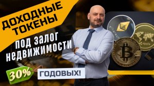 Доходность 30% годовых в рублях / Эфир / Доходные токены