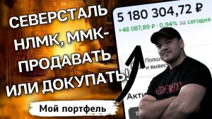 Что делать сейчас с акциями ММК, НЛМК и Северстали — покупать, продавать или держать?