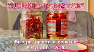 Рецепт от Светланы. Вяленые помидоры (томат)
