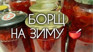 БОРЩ НА ЗИМУ 🥣 Рецепт заготовки, которую я делаю каждый год