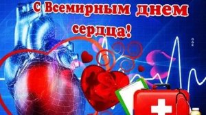 С днём сердца. Музыкальная открытка поздравление.