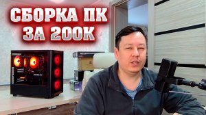 Сборка ПК за 200к. Игровой компьютер за 200.000 рублей.