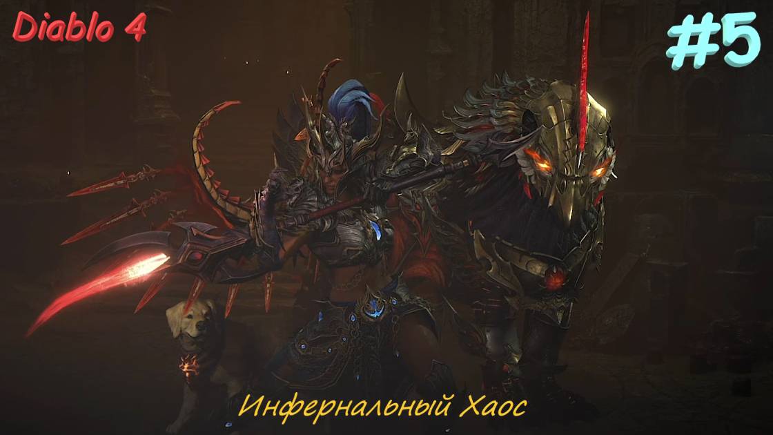 Diablo 4 Season 10 Инфернальный Хаос #5